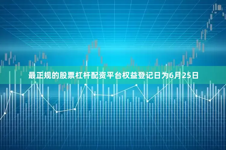 最正规的股票杠杆配资平台权益登记日为6月25日