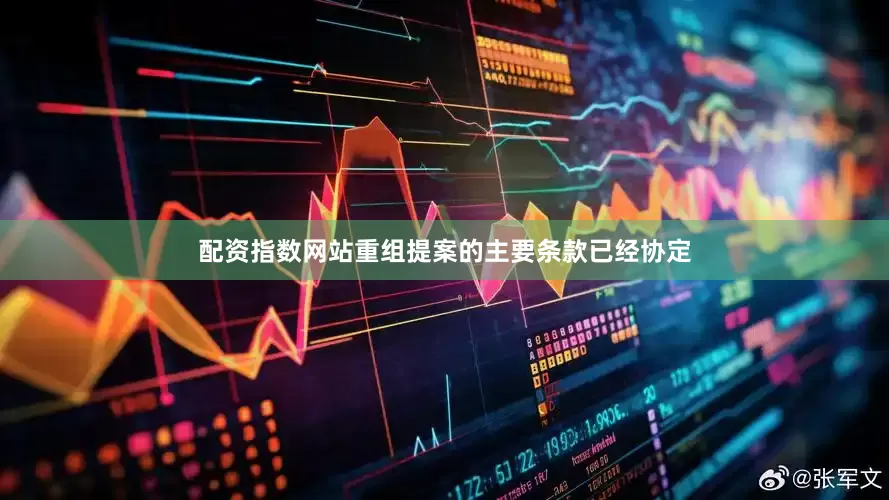 配资指数网站重组提案的主要条款已经协定